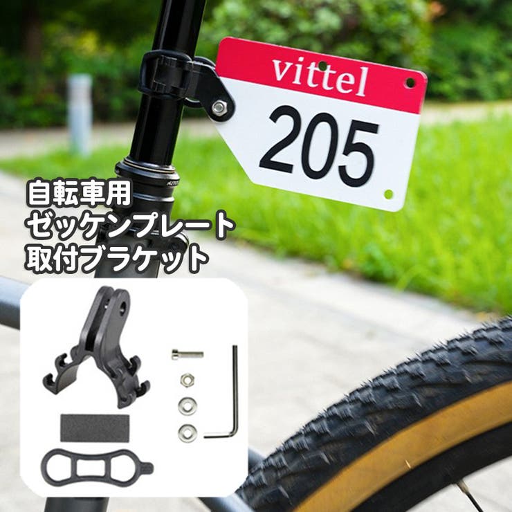 自転車用 ゼッケンプレート ブラケット | PlusNao | 詳細画像1 