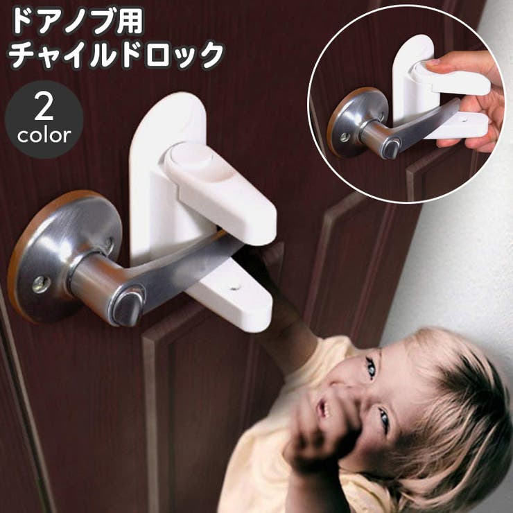 チャイルドロック ドアノブ専用 ドアロック | PlusNao | 詳細画像1 