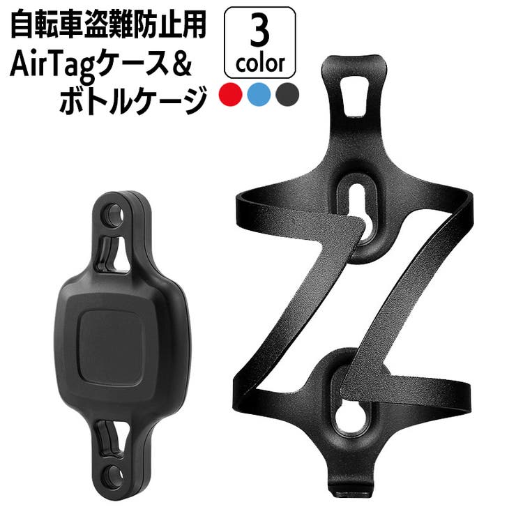 ボトルケージ AirTagホルダー 2点セット | PlusNao | 詳細画像1 