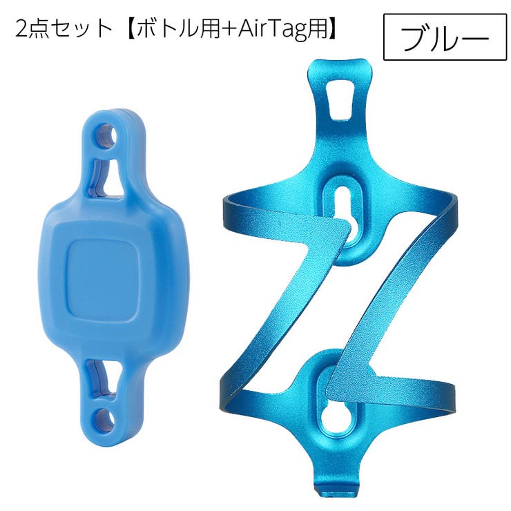 ボトルケージ AirTagホルダー 2点セット | PlusNao | 詳細画像10 