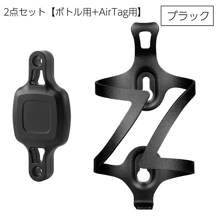 ボトルケージ AirTagホルダー 2点セット | PlusNao | 詳細画像8 
