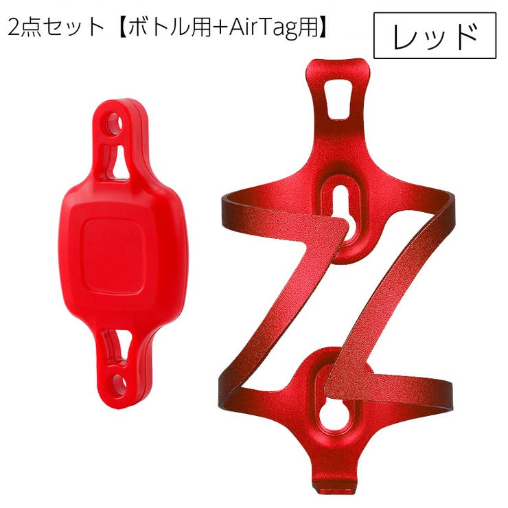 ボトルケージ AirTagホルダー 2点セット | PlusNao | 詳細画像9 
