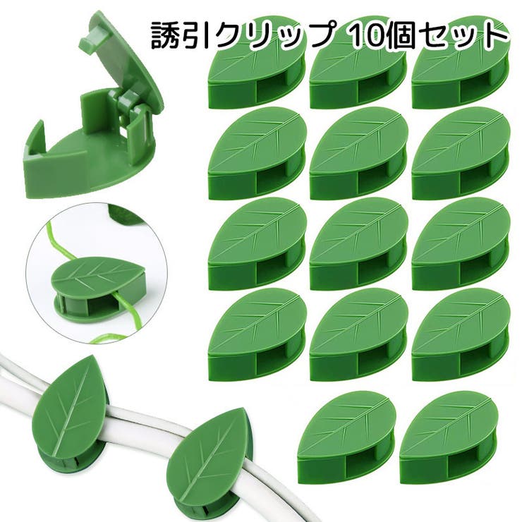 誘引クリップ 10個セット ガーデニング用品 | PlusNao | 詳細画像1 