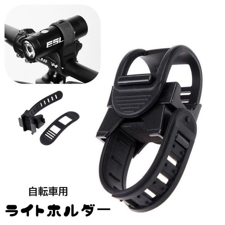 自転車用ライトホルダー 懐中電灯ホルダー 固定 | PlusNao | 詳細画像1 