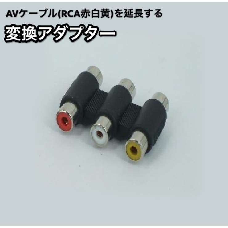 変換アダプター 変換プラグ 中継プラグ?中継コネクタ | PlusNao | 詳細画像1 