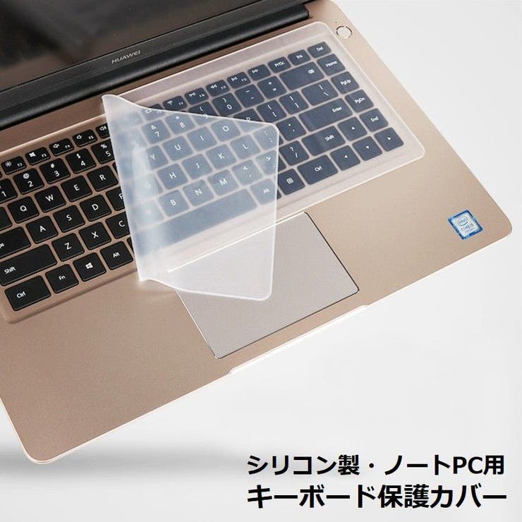 ノートパソコン用キーボードカバー 保護カバー  シリコン[品番：FQ000165083]｜PlusNao（プラスナオ）のファッション通販｜SHOPLIST（ショップリスト）