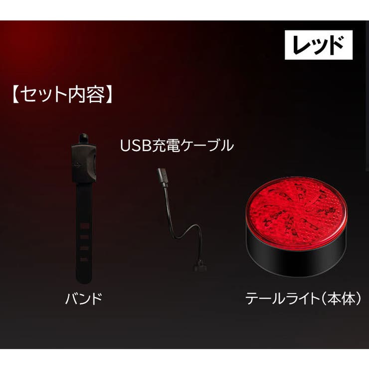 自転車用テールライト リアライト USB充電式 | PlusNao | 詳細画像9 