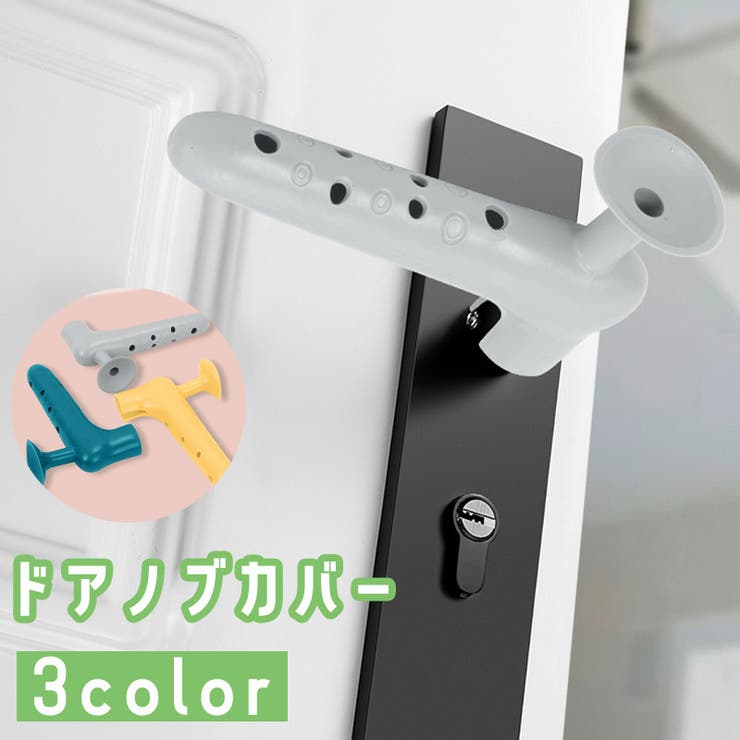 ドアノブカバー ドアストッパー 吸盤[品番：FQ000171656