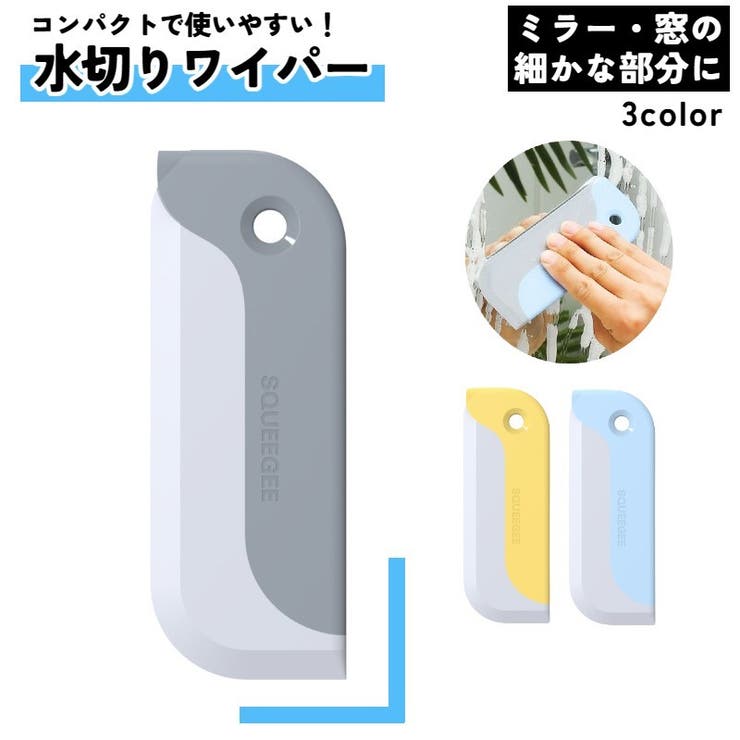 水切りワイパー 窓ガラス コンパクト | PlusNao | 詳細画像1 