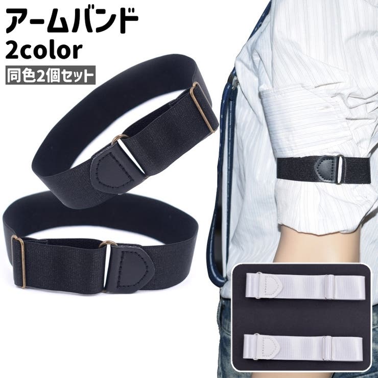 アームバンド 腕バンド 2個セット[品番：FQ000191758]｜PlusNao