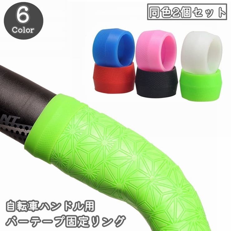 バーテープ固定リング 自転車用 同色2個セット | PlusNao | 詳細画像1 