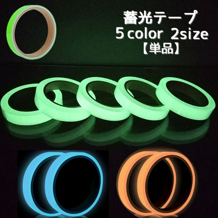 蓄光テープ 夜光テープ 単品 | PlusNao | 詳細画像1 