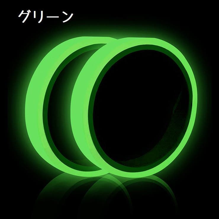 蓄光テープ 夜光テープ 単品 | PlusNao | 詳細画像13 
