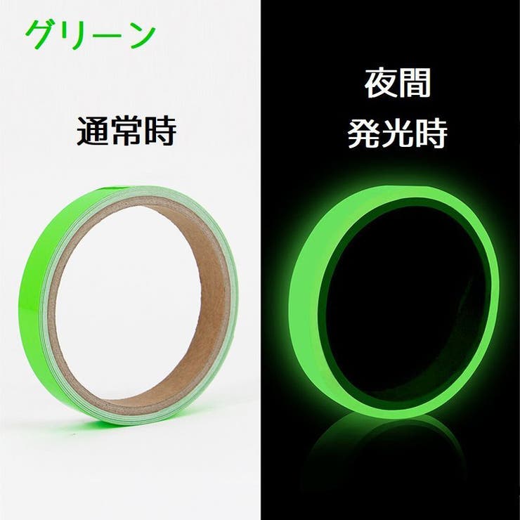 蓄光テープ 夜光テープ 単品 | PlusNao | 詳細画像9 