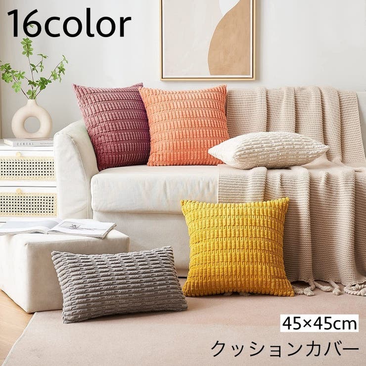 クッションカバー クッション用カバー 45×45cm | PlusNao | 詳細画像1 