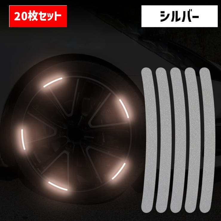 カーステッカー 反射テープ リフレクター | PlusNao | 詳細画像8 