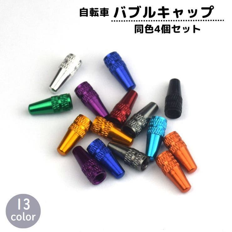 バルブキャップ 同色4個セット 自転車アクセサリー | PlusNao | 詳細画像1 