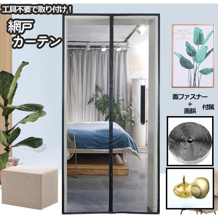 網戸カーテン ドアカーテン マグネット式 | PlusNao | 詳細画像1 