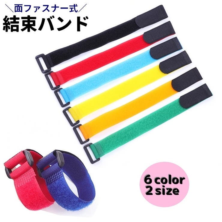 結束バンド 同色5個セット 面ファスナー[品番：FQ000206365]｜PlusNao