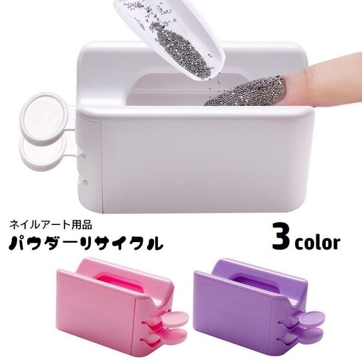 パウダーリサイクル パウダーキャッチャー ネイルアート用品 | PlusNao | 詳細画像1 