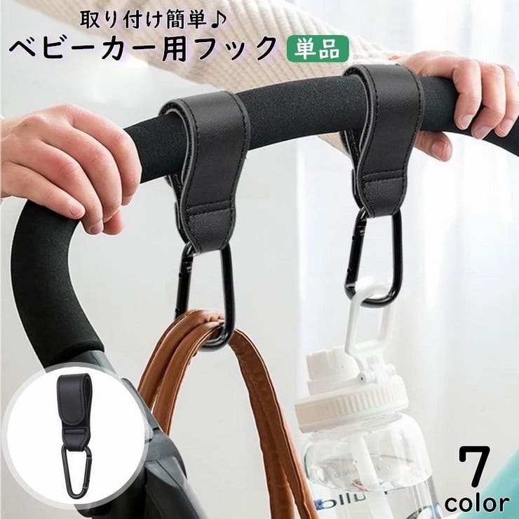 ベビーカー用フック 単品 荷物掛け | PlusNao | 詳細画像1 