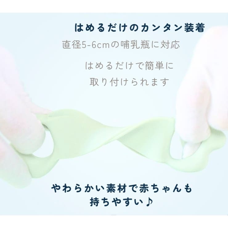 哺乳瓶ホルダー 同色2個セット 哺乳びん | PlusNao | 詳細画像5 