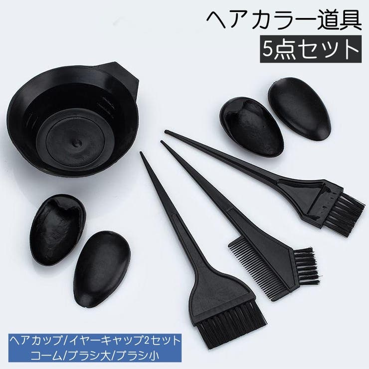 ヘアカラー道具 5点セット カラーリング | PlusNao | 詳細画像1 