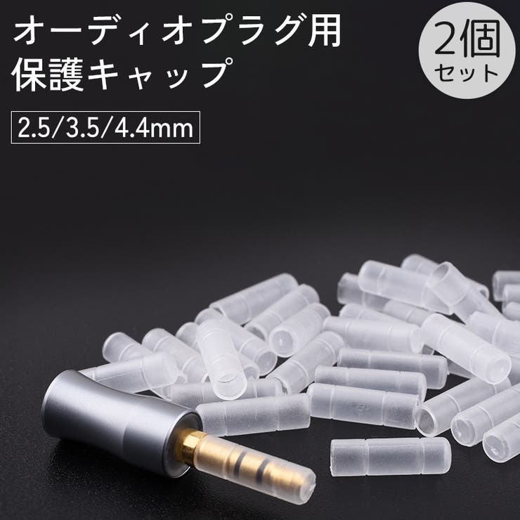 オーディオプラグ用キャップ 2個セット カバー | PlusNao | 詳細画像1 
