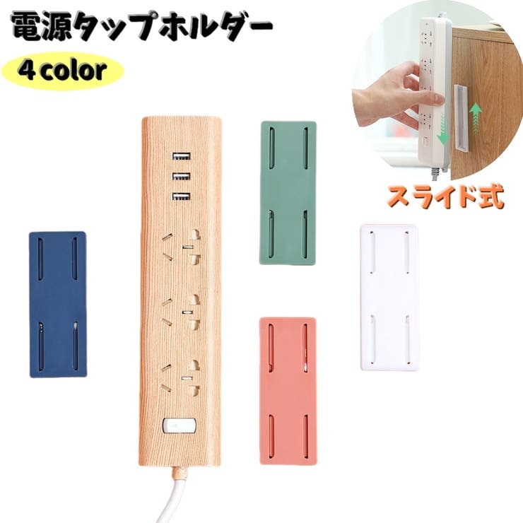 電源タップホルダー 単品 スライド式 | PlusNao | 詳細画像1 