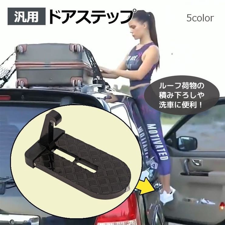 ドアステップ カーステップ 汎用[品番：FQ000147794]｜PlusNao 