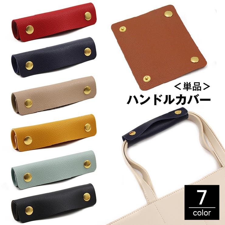 ハンドルカバー 持ち手カバー 単品 | PlusNao | 詳細画像1 