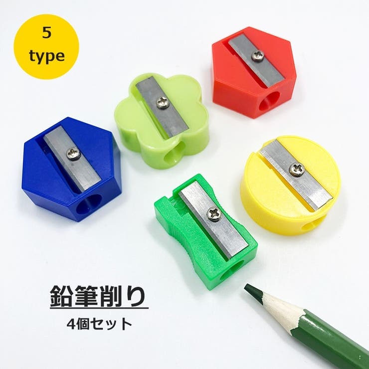 鉛筆削り 4個セット えんぴつ削り | PlusNao | 詳細画像1 
