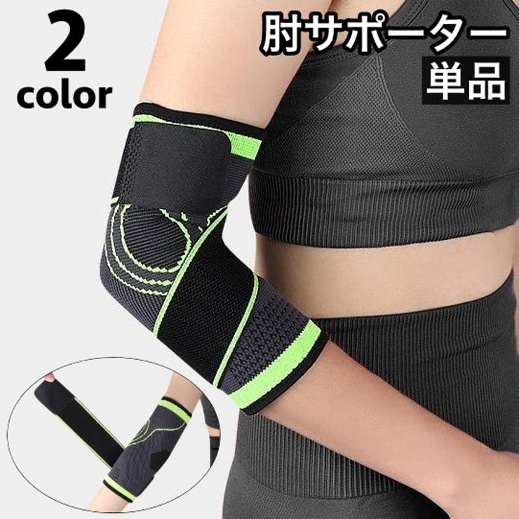 肘サポーター 単品 片手用 | PlusNao | 詳細画像1 