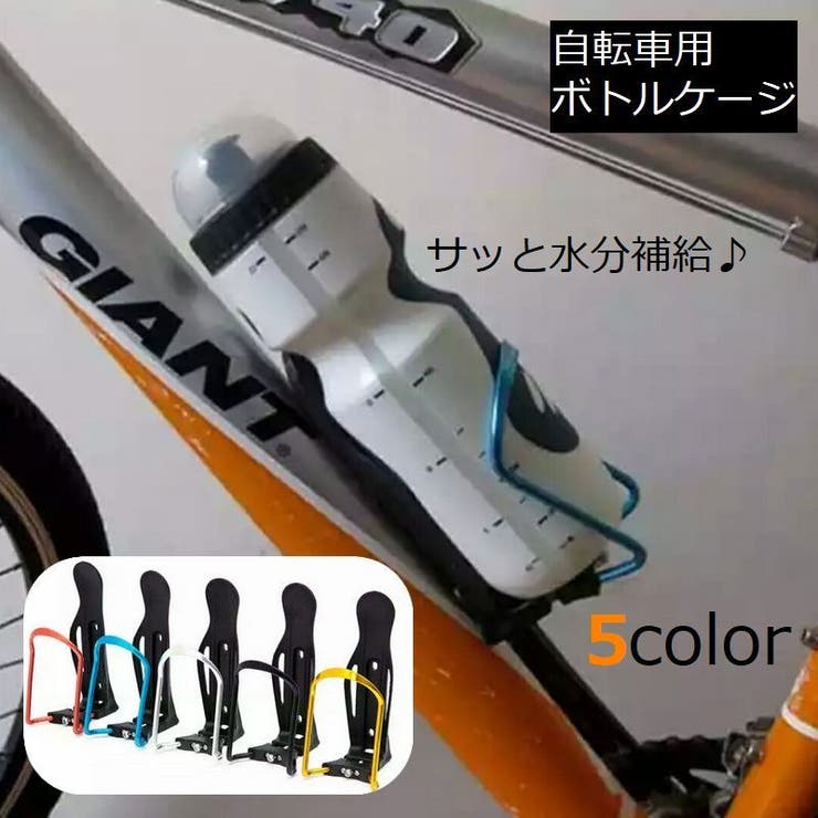 自転車用ボトルケージ アルミ合金製 軽量[品番：FQ000142229