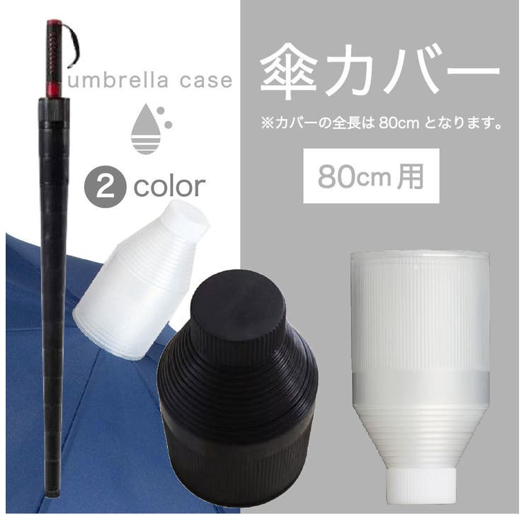 傘カバー 傘入れ 80cm | PlusNao | 詳細画像2 
