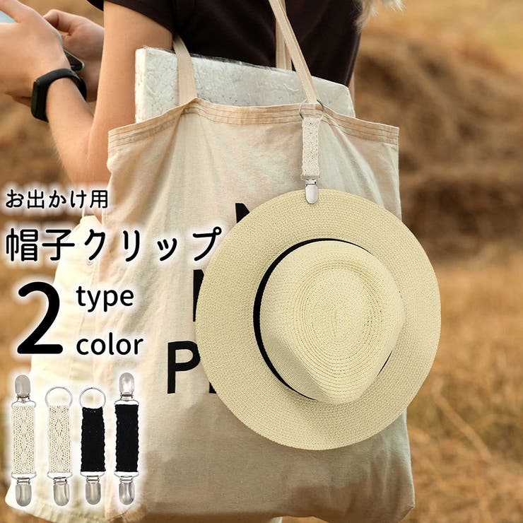 帽子クリップ ハットクリップ ぼうし | PlusNao | 詳細画像1 