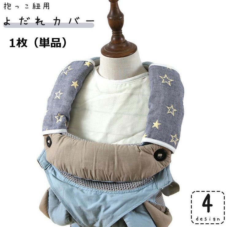 よだれカバー 1枚 抱っこ紐用 | PlusNao | 詳細画像1 