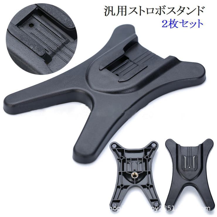 汎用ストロボスタンド フラッシュスタンド 2枚セット | PlusNao | 詳細画像1 