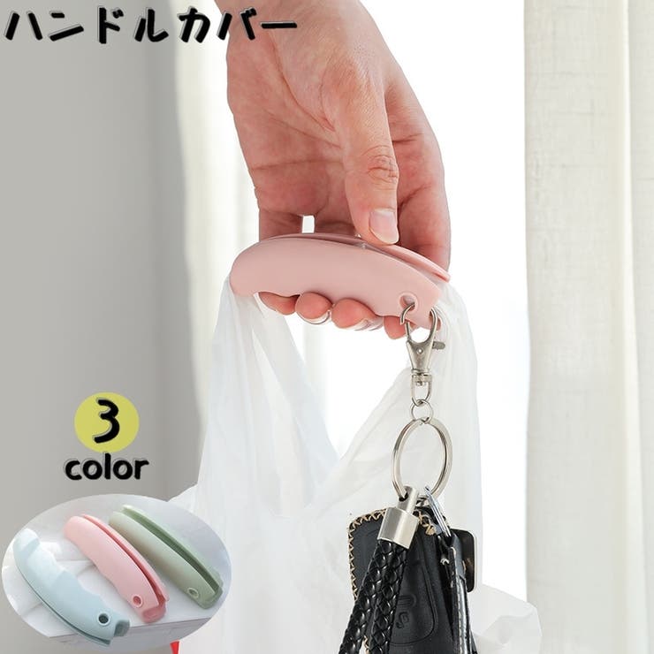 ハンドルカバー 単品 持ち手カバー | PlusNao | 詳細画像1 