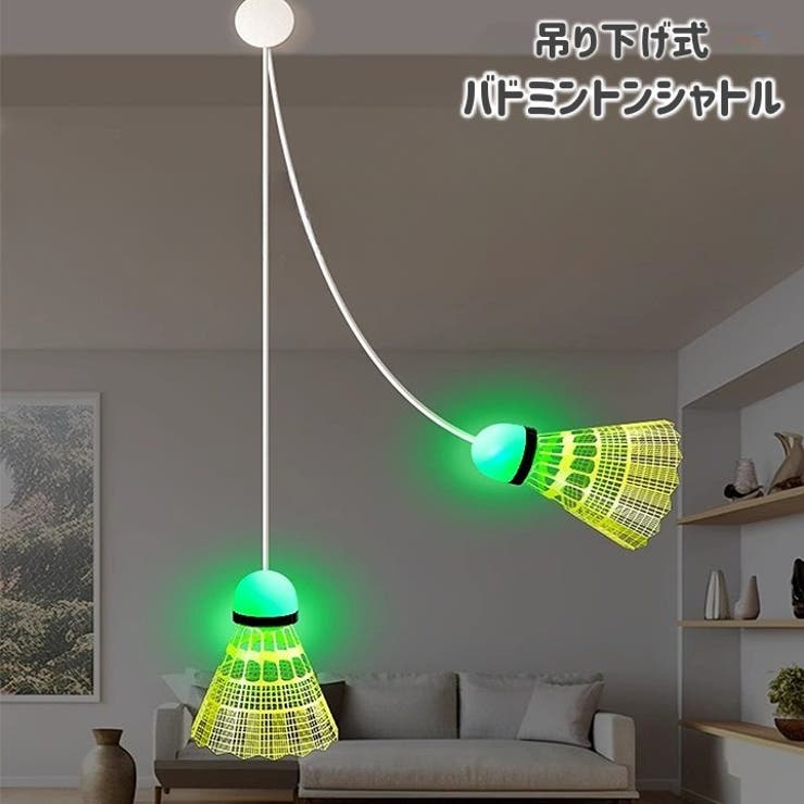 シャトル バドミントン 吊り下げ | PlusNao | 詳細画像1 