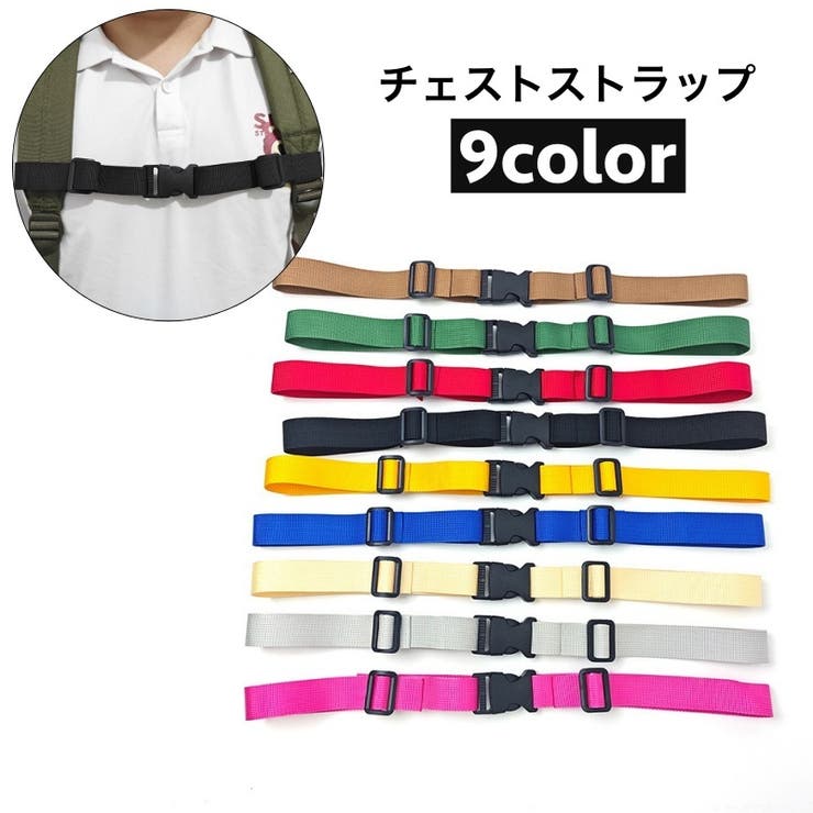 チェストストラップ リュックバンド ずり落ち防止 | PlusNao | 詳細画像1 