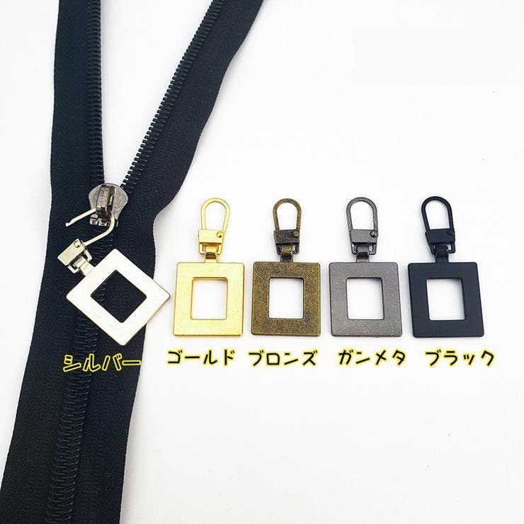ファスナーチャーム ジッパータブ ジッパープル | PlusNao | 詳細画像19 