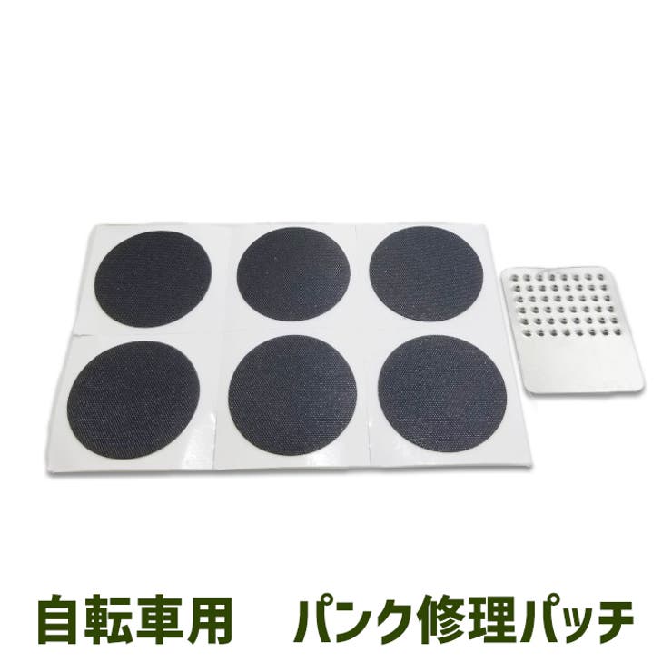 パンク修理用パッチ 自転車 タイヤ用 | PlusNao | 詳細画像1 