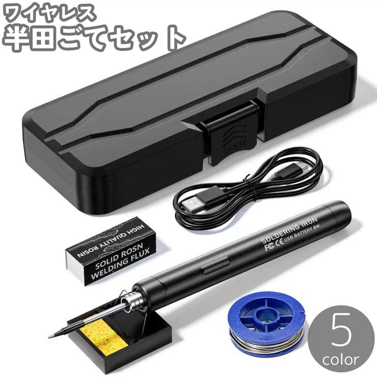 半田ごて セット ワイヤレス | PlusNao | 詳細画像1 