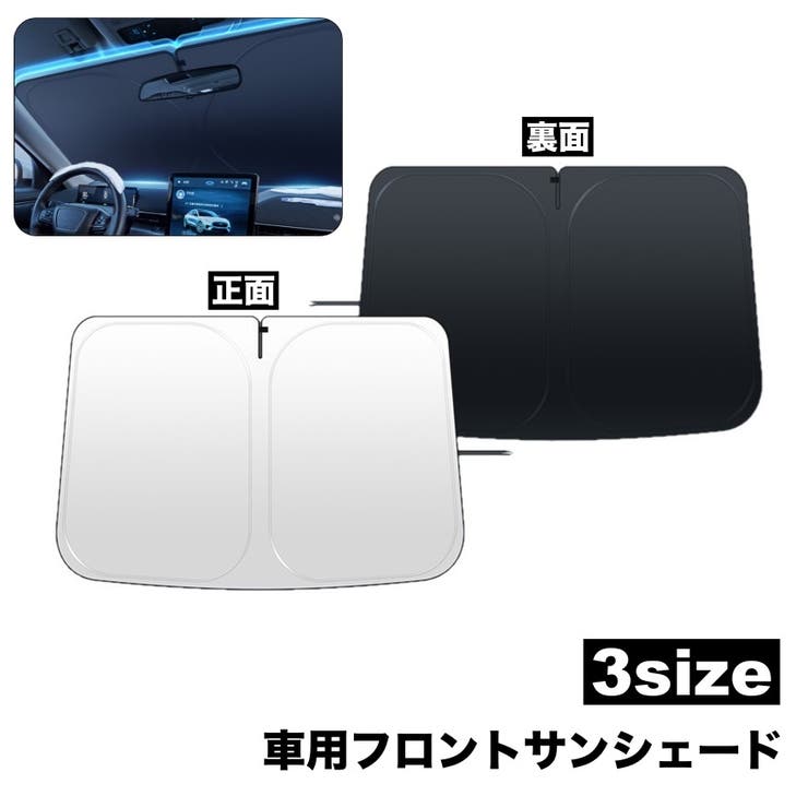 フロントサンシェード 車用品 カー用品 | PlusNao | 詳細画像1 