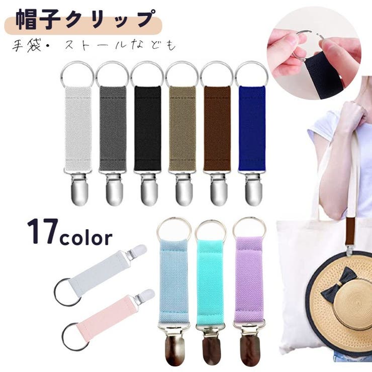 帽子クリップ ハットホルダー キャップ | PlusNao | 詳細画像1 