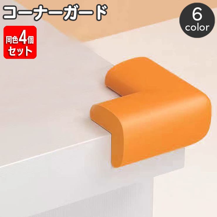 コーナーガード 4個セット コーナークッション | PlusNao | 詳細画像1 