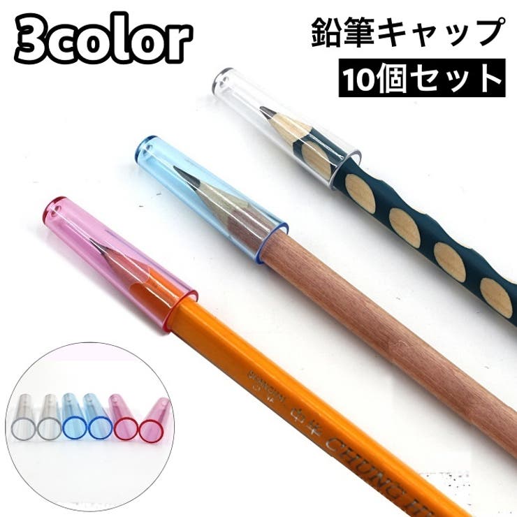 鉛筆キャップ えんぴつキャップ 10個セット[品番：FQ000201493