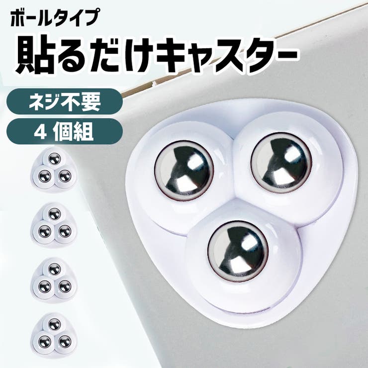 キャスター 4個セット 貼るだけ | PlusNao | 詳細画像1 