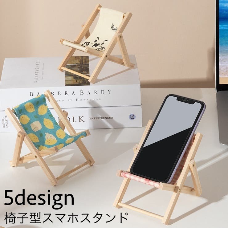 スマホスタンド スマホホルダー 椅子型 | PlusNao | 詳細画像1 